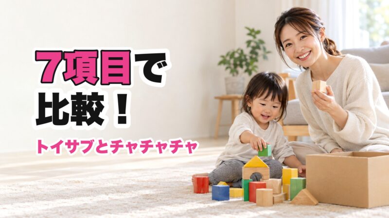 トイサブとチャチャチャを7つの項目で比較！どっちがいいか解説！ 