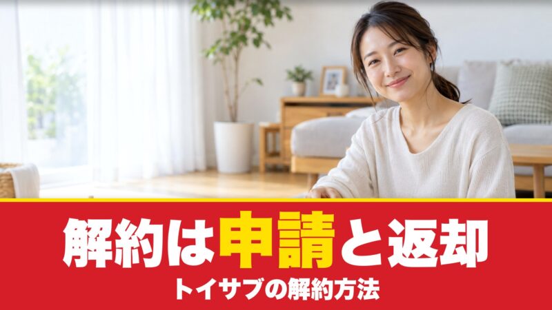 トイサブの解約方法はマイページから申請！おもちゃの返却までの流れを紹介！ 